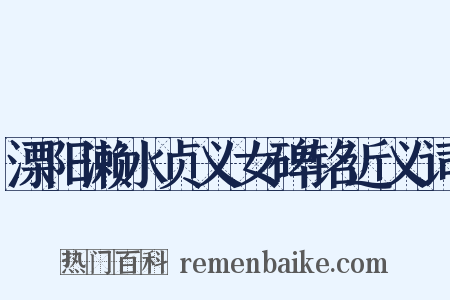 溧阳濑水贞义女碑铭近义词是什么意思的图片